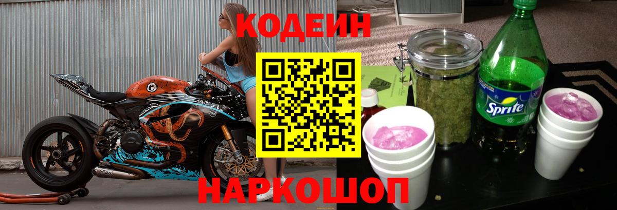 Codein напиток Lean (лин) Щёкино